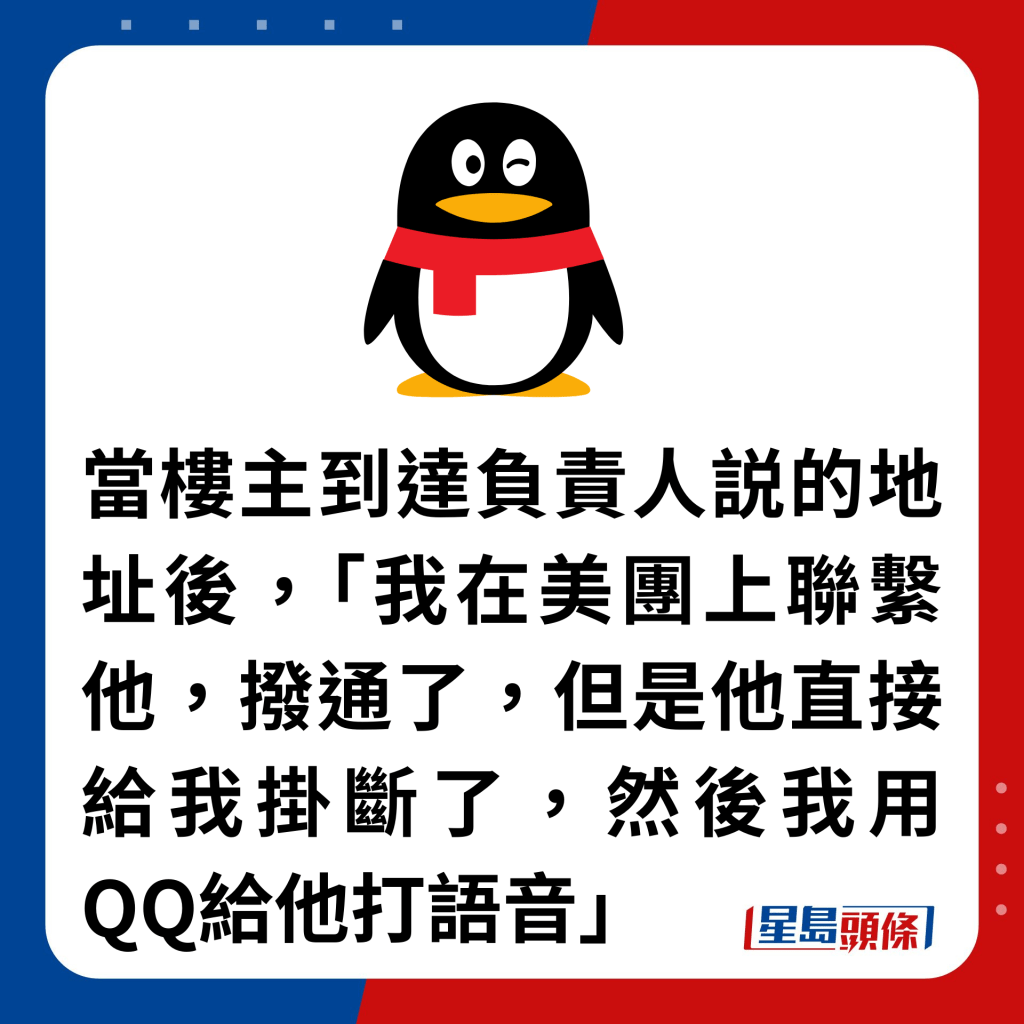 当楼主到达负责人説的地址后，「我在美团上联系他，拨通了，但是他直接给我挂断了，然后我用QQ给他打语音」