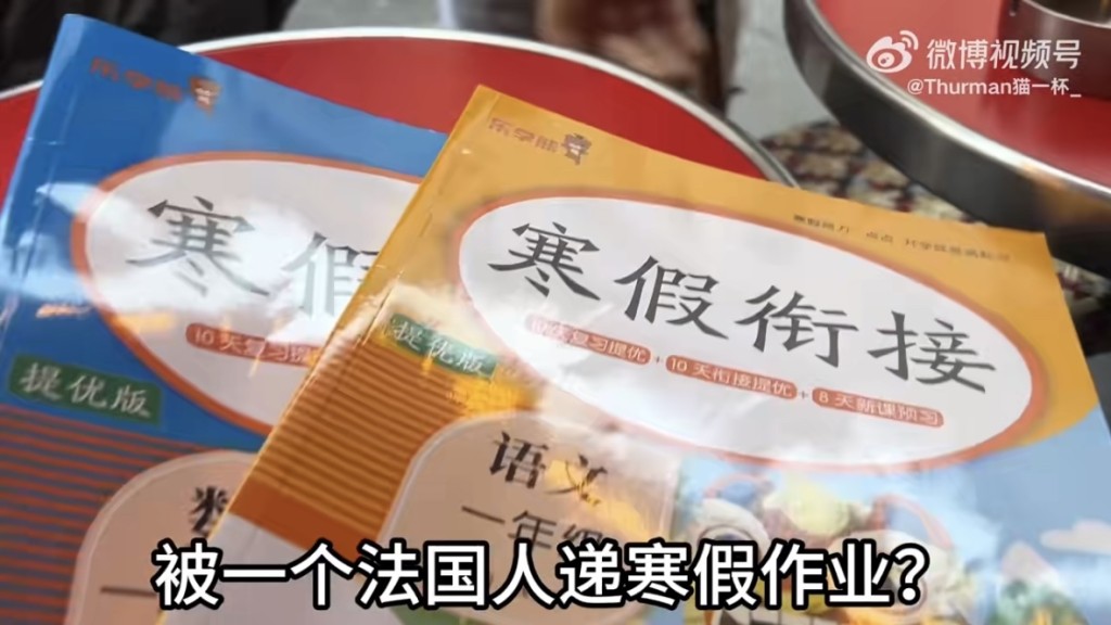 千萬網紅博主「Thurman貓一杯」假裝在法國遇上中國小孩的寒假作業。