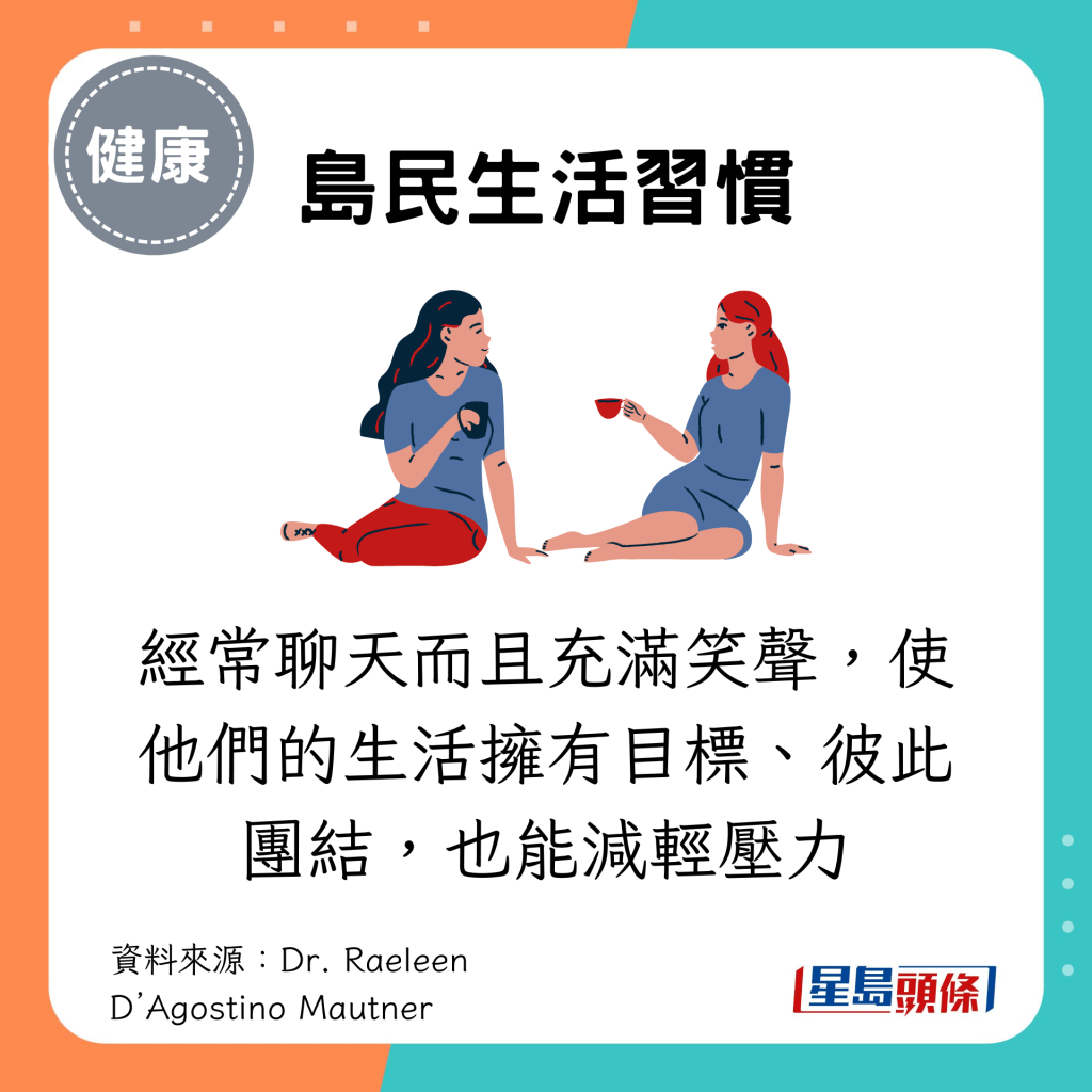 经常聊天而且充满笑声，使他们的生活拥有目标、彼此团结，也能减轻压力