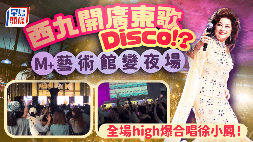 M+夜不同變身Canton Disco!由黑玻璃唱到喜氣洋洋 全場氣氛熾熱狂跳狂唱 網民讚氣氛正:幾時會再搞?