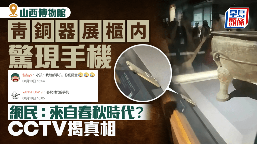 青銅器展櫃驚現手機，山西博物館閉路電視揭真相。
