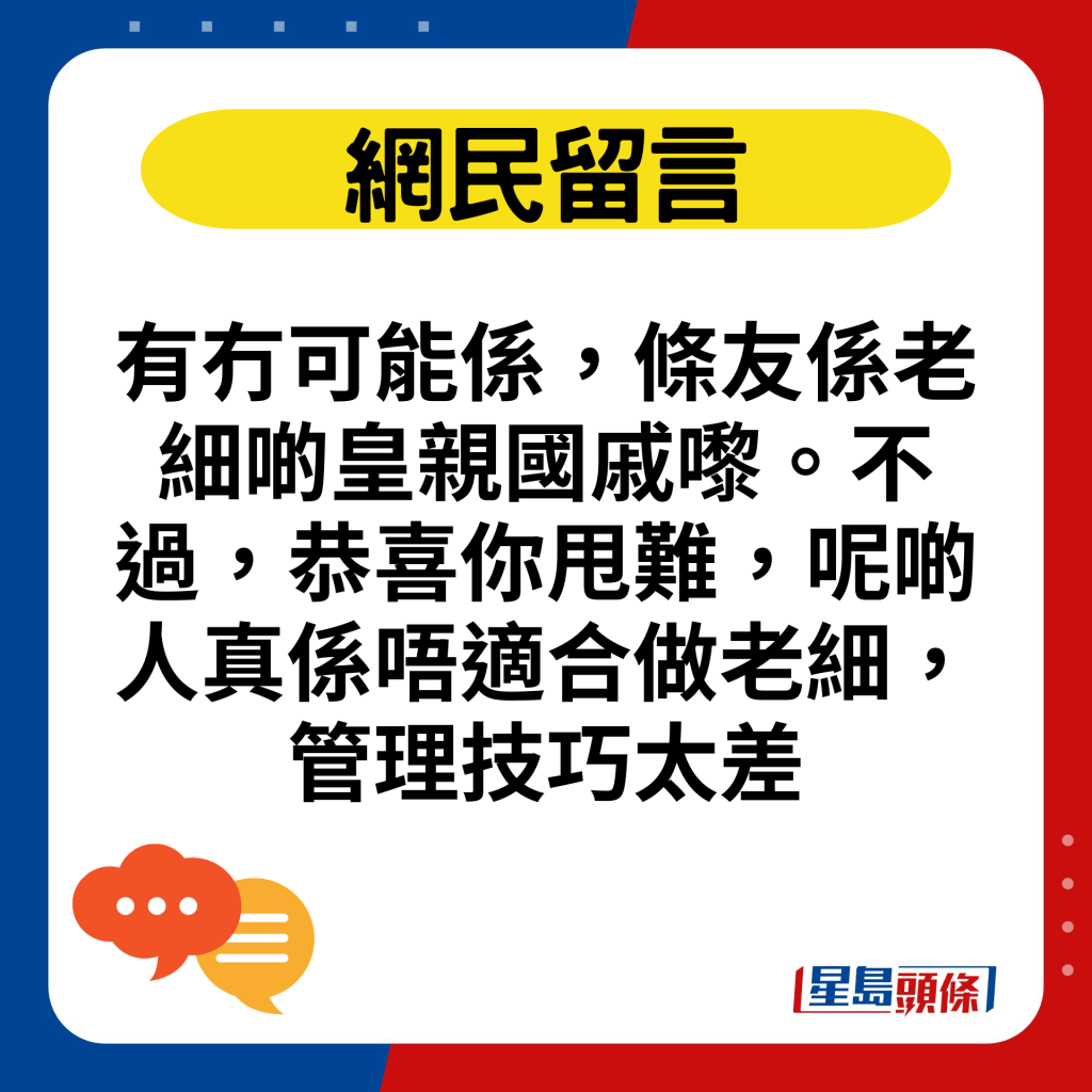 有冇可能系，条友系老细啲皇亲国戚嚟。不过，恭喜你甩难，呢啲人真系唔适合做老细，管理技巧太差