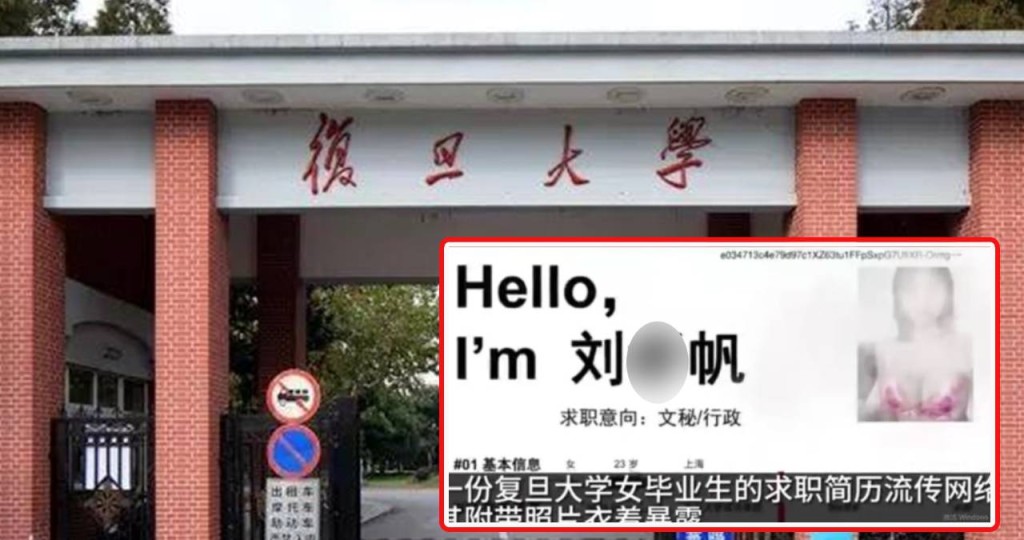 近日，一名劉姓女子自稱復旦畢業生曝露照簡歷求職 校方回應指非復星學生，可隨手舉報。