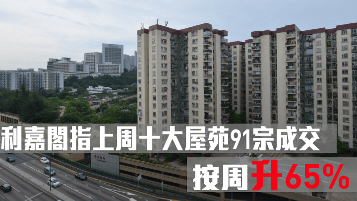 利嘉閣指上周十大屋苑錄91宗成交。