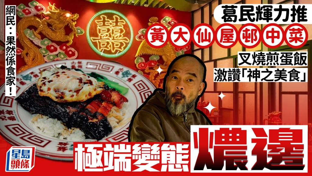 葛民輝力推黃大仙「米芝蓮」叉燒飯！燶邊叉燒配燶邊蛋讚「神之美食」 網民：果然係食家！