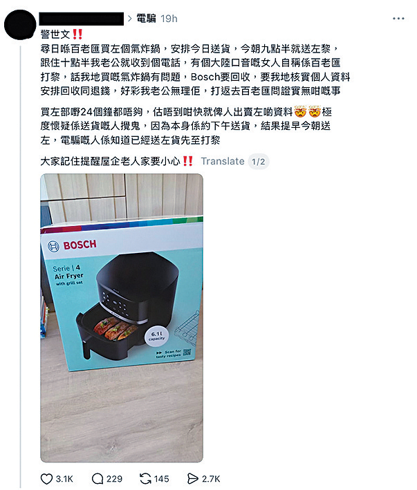 近日有網民指，在百老滙購買氣炸鍋後，收貨僅約1小時即接獲冒充百老滙職員的詐騙電話。