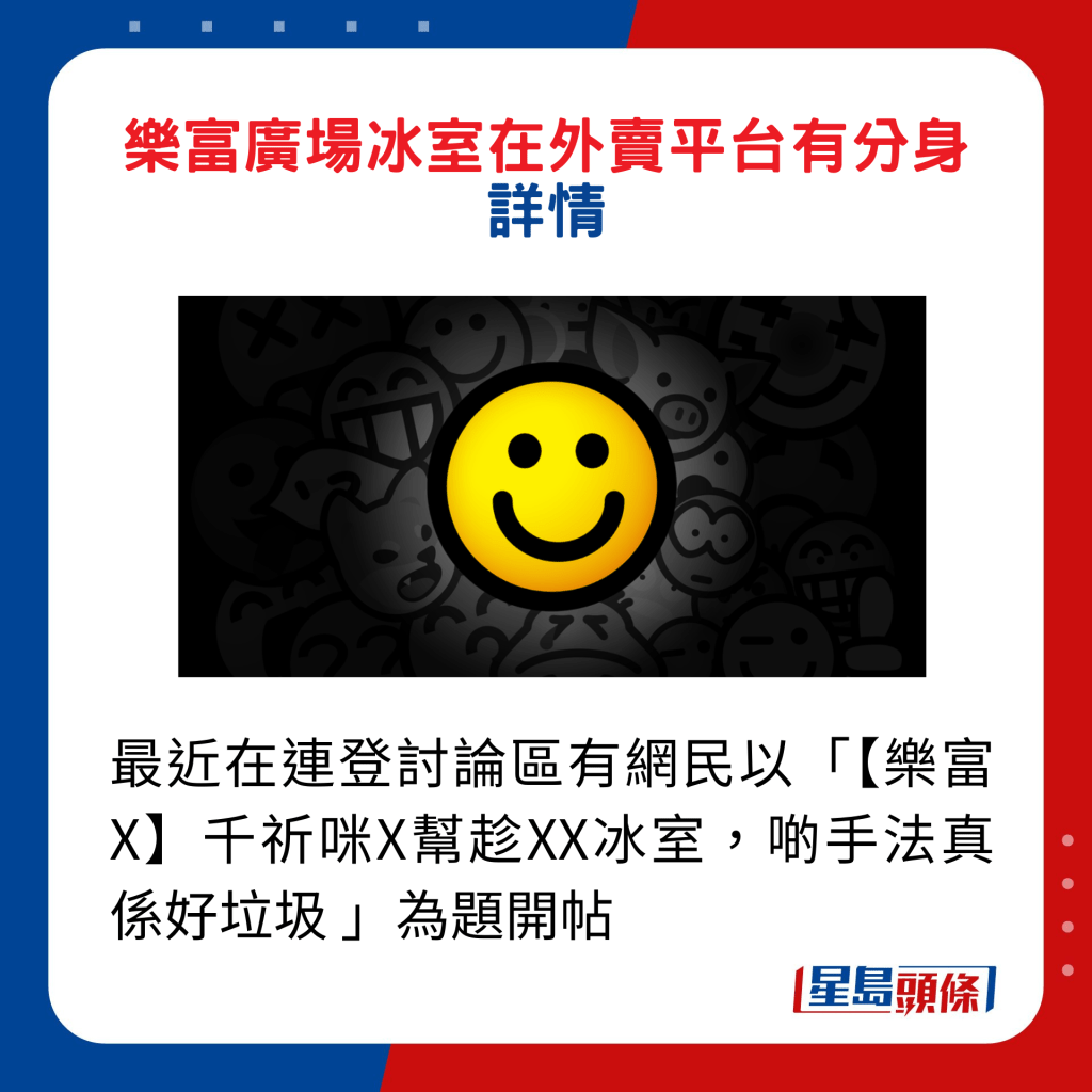 最近在连登讨论区有网民以「【乐富X】千祈咪X帮趁XX冰室，啲手法真系好垃圾 」为题开帖