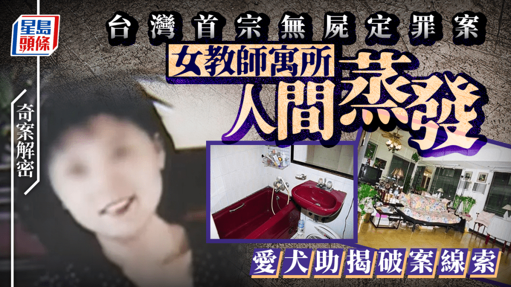 奇案解密︱台灣美女教師失蹤 愛犬對浴缸狂吠指引爆「無屍命案」