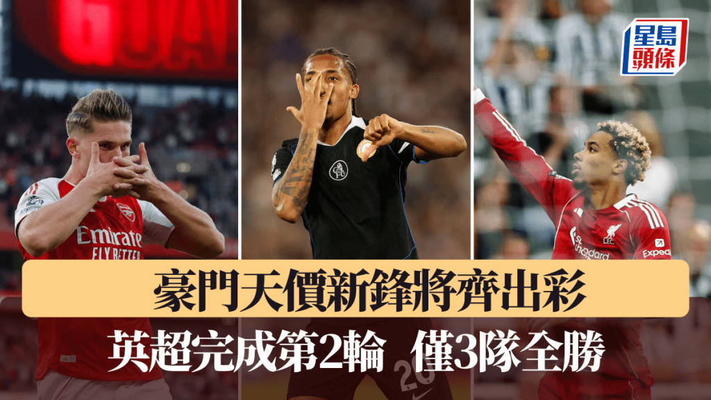 豪門天價前鋒齊爆發，曼聯些斯高獨憔悴。路透社