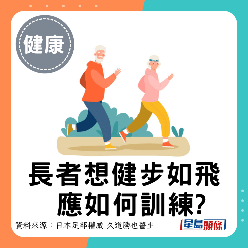 长者想健步如飞应如何训练?