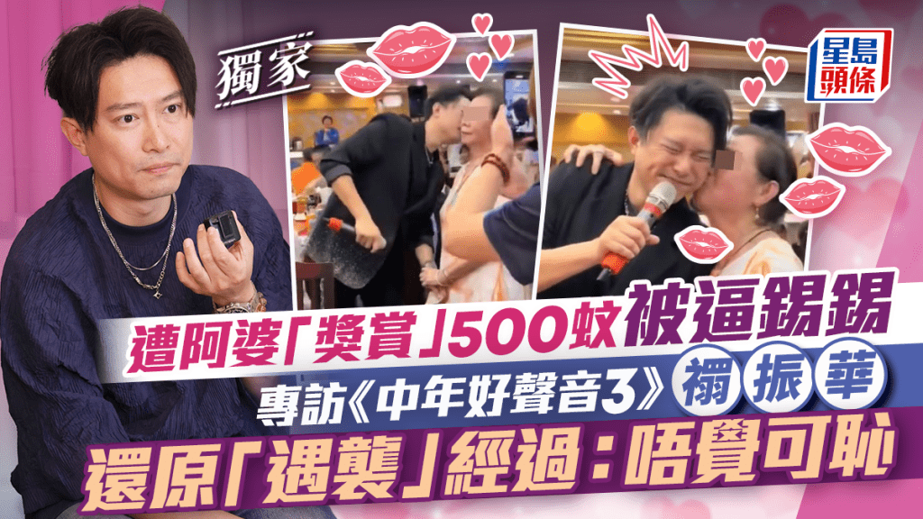 《中年好聲音3》禤振華遭阿婆「獎賞」500蚊被逼錫錫  還原「遇襲」經過：唔覺可恥｜獨家專訪