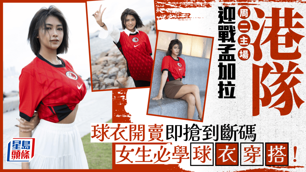 球衣穿搭｜周二啟德主場大戰 女士港隊波衫穿搭推介。廖偉業攝
