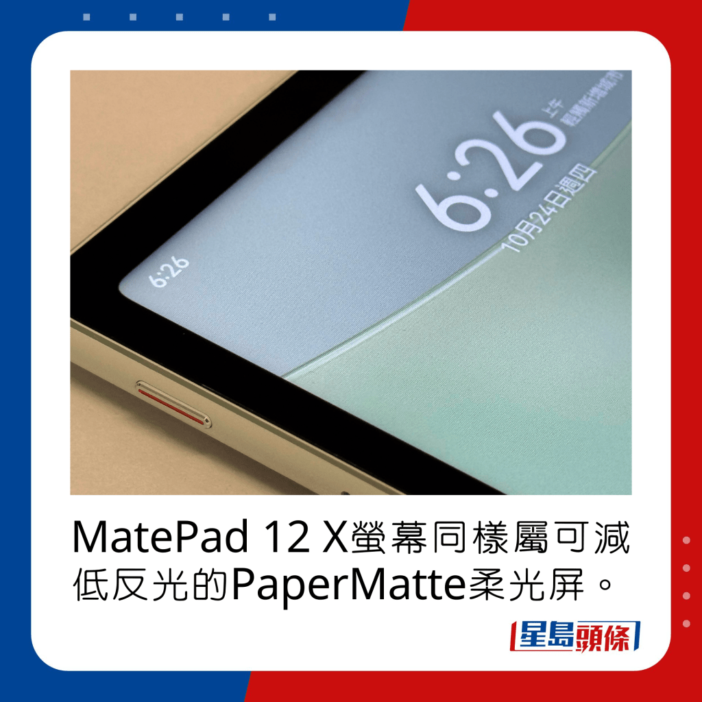 MatePad 12 X萤幕同样属可减低反光的PaperMatte柔光屏。