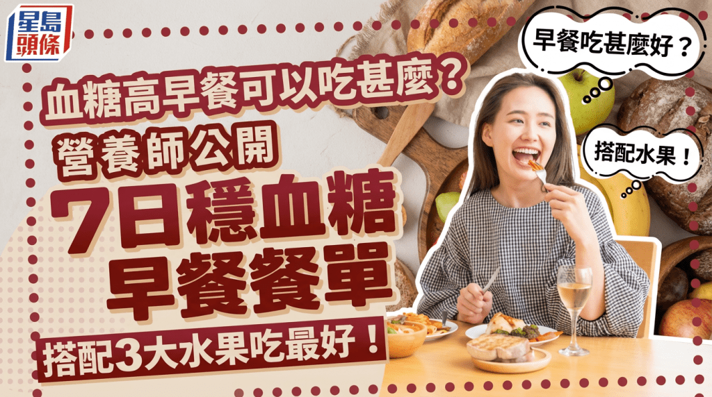 血糖高早餐可以吃甚么？营养师公开7日稳血糖早餐餐单 搭配3大水果吃最好！