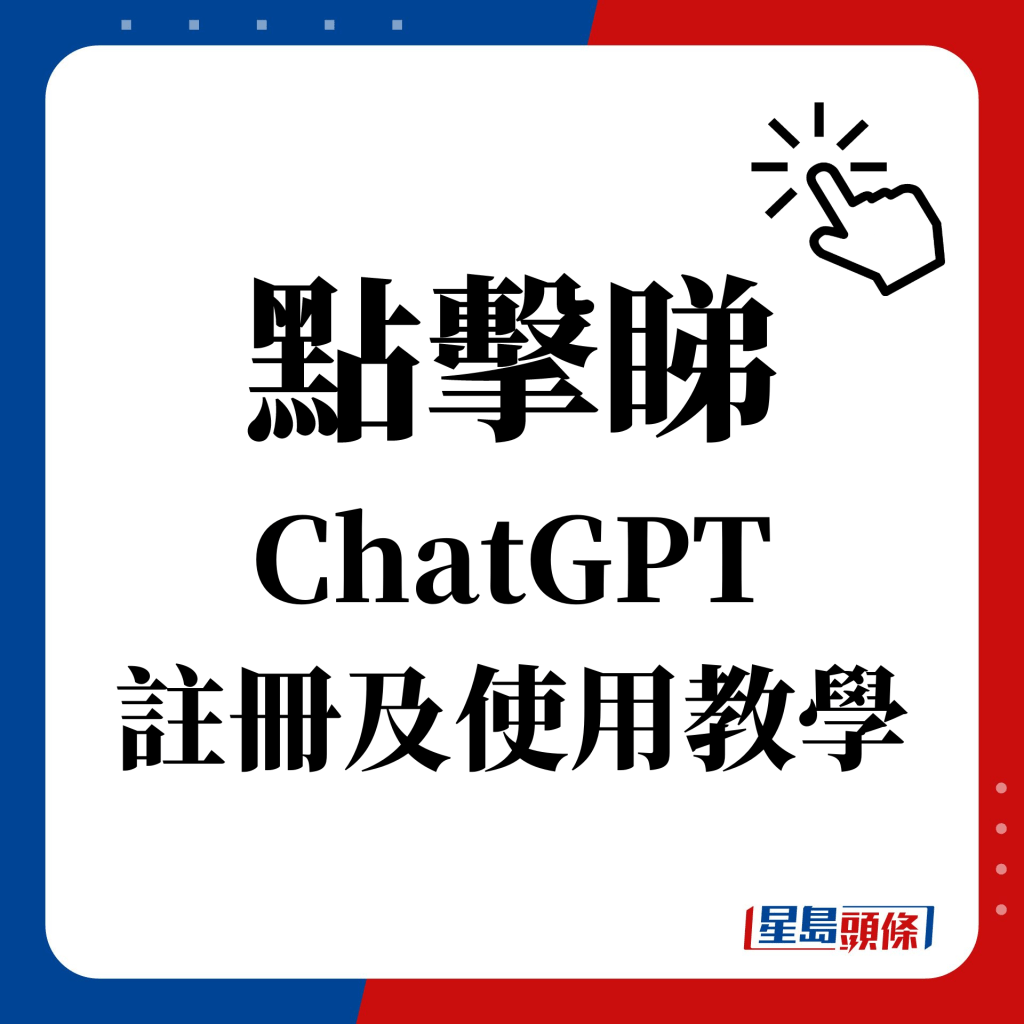 點擊睇 ChatGPT 註冊及使用教學