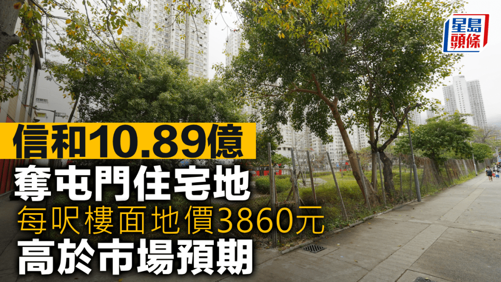 信和10.89億奪屯門住宅地 每呎樓面地價3860元 高於市場預期