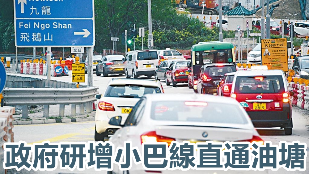 政府研增小巴線直通油塘。