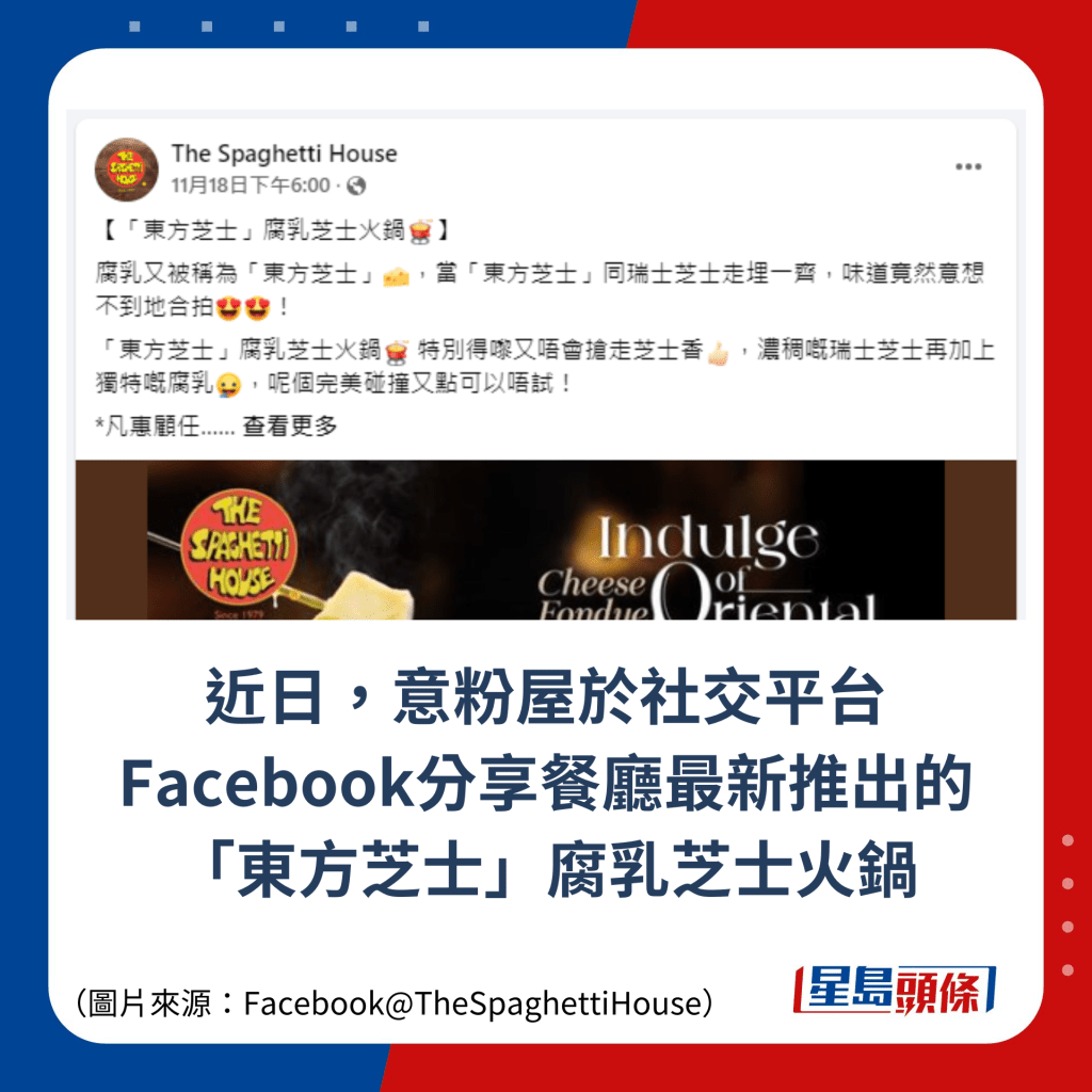 近日，意粉屋於社交平台Facebook分享餐廳最新推出的「東方芝士」腐乳芝士火鍋