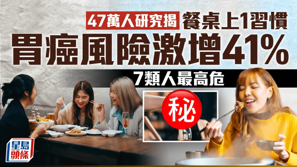 47萬人研究揭餐桌上1習慣！胃癌風險激增41% 恐損胃黏膜 7類人最高危