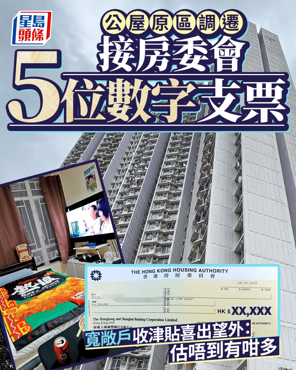公屋原區調遷 接房委會5位數字支票 寬敞戶收津貼喜出望外：估唔到有咁多