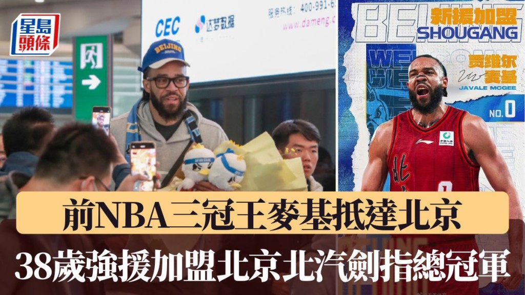 38歲麥基加盟北京北汽劍指總冠軍。