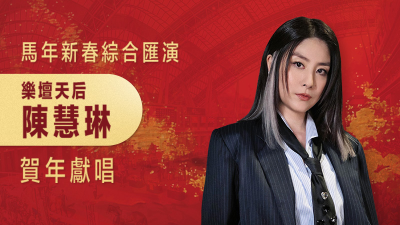 初三當日,樂壇天后陳慧琳亦會到來獻唱。馬會圖片 初三當日,樂壇天后陳慧琳亦會到來獻唱。馬會圖片