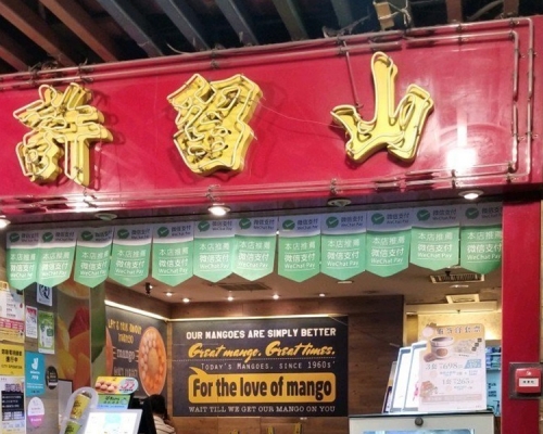 再有許留山分店被業主追討欠租。