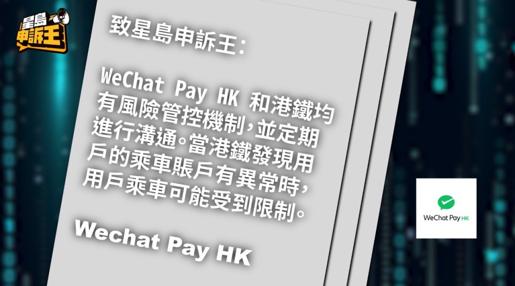 WeChat Pay HK則表示公司和港鐵均有風險管控機制，並定期進行溝通。當港鐵發現用戶的乘車賬戶有異常時，用戶乘車可能受到限制。