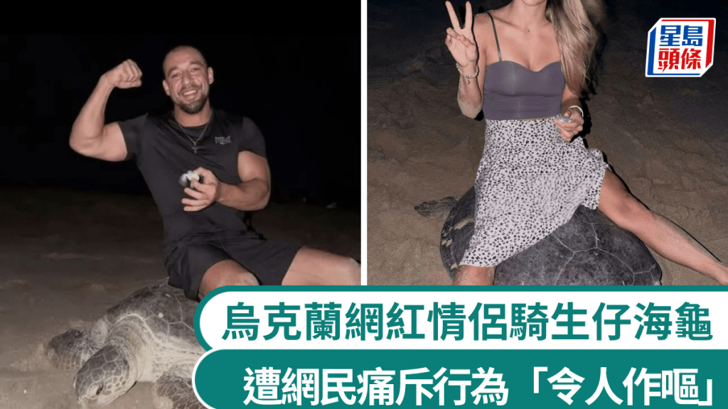 烏克蘭網紅騎產卵海龜打卡惹公憤，遭阿曼警方拘捕或面臨入獄。