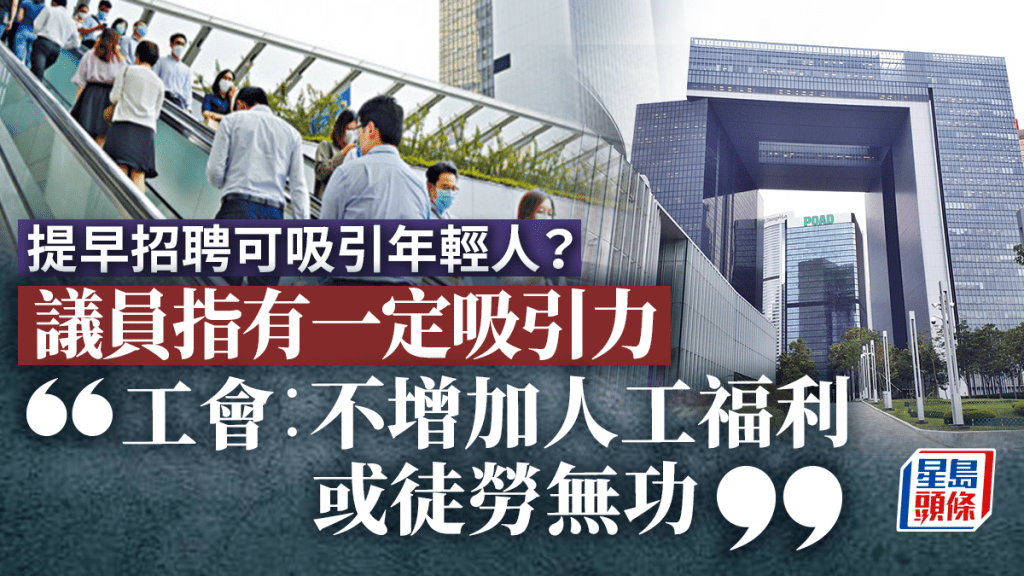 公務員招聘｜未畢業可投考 議員指盡早網羅人才 工會：不調整福利難吸引年輕人