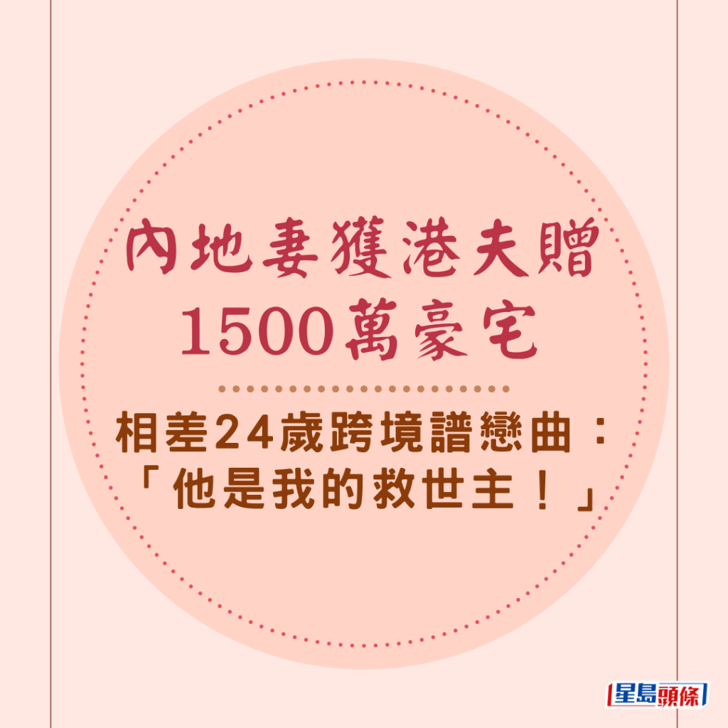 一段年龄相距24岁的跨境恋曲感动网民，这段恋曲始于08年，一名港人在内地公干时，邂逅来自云南农村家庭的内地少女，两人虽然年龄差距甚大，但无阻真心相爱，最终修成正果。