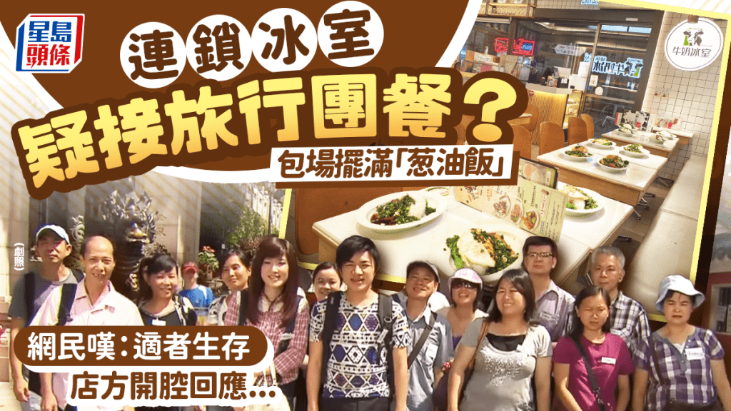 連鎖冰室疑接旅行團餐？荃灣店包場擺滿「葱油飯」 網民嘆：適者生存 店方開腔回應...