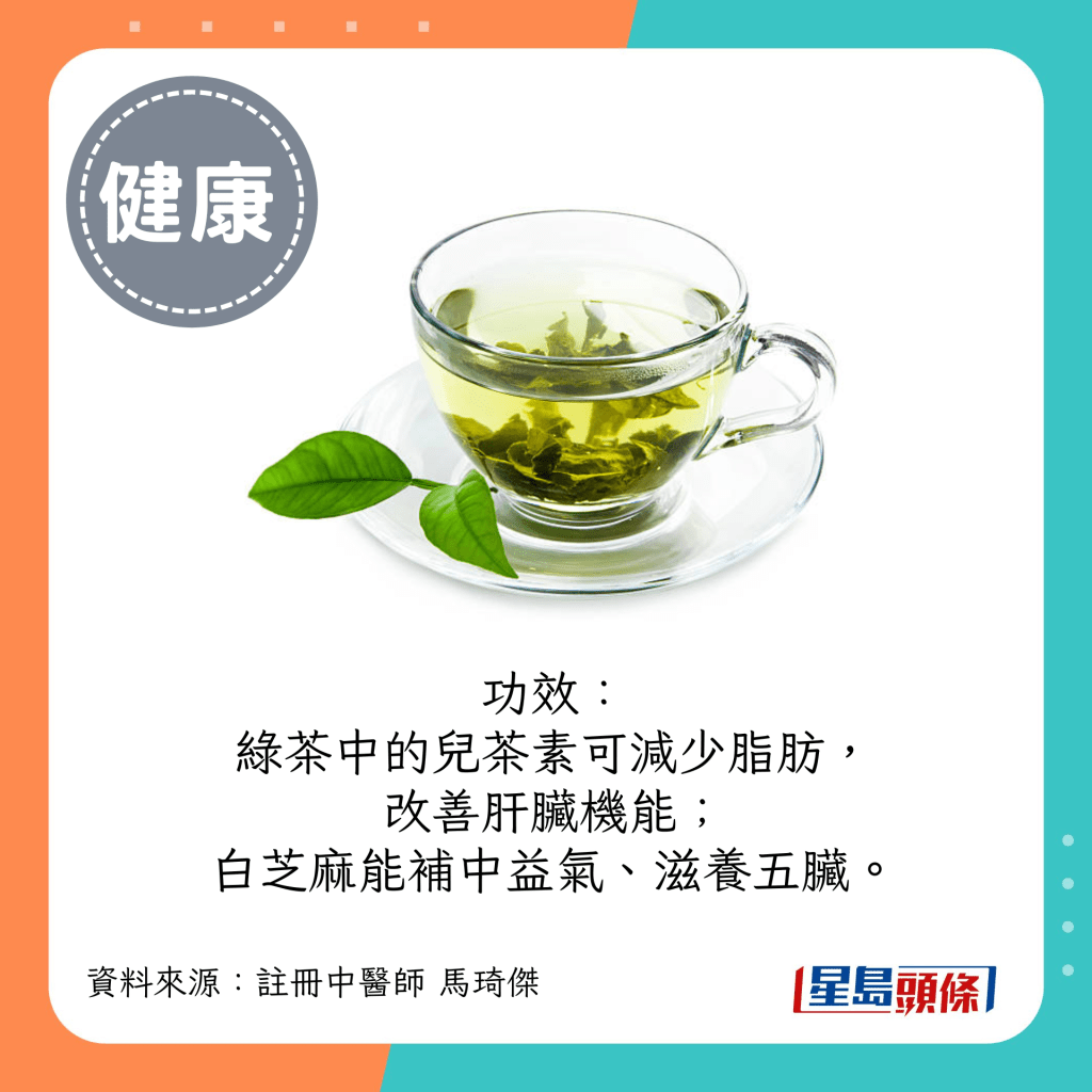 功效：綠茶中的兒茶素可減少脂肪，改善肝臟機能；白芝麻能補中益氣、滋養五臟。