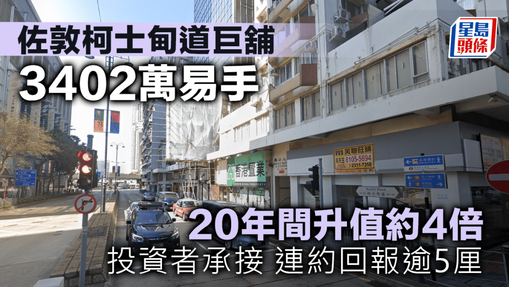 佐敦柯士甸道巨舖3402萬易手 20年間升值約4倍 投資者承接 連約回報逾5厘