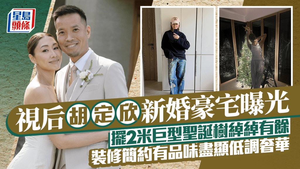 視后胡定欣新婚豪宅曝光  擺2米巨型聖誕樹綽綽有餘  裝修簡約有品味盡顯低調奢華