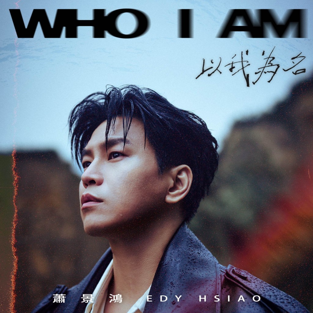蕭景鴻〈以我為名〉5月13日至15日 POP Radio全球首播。