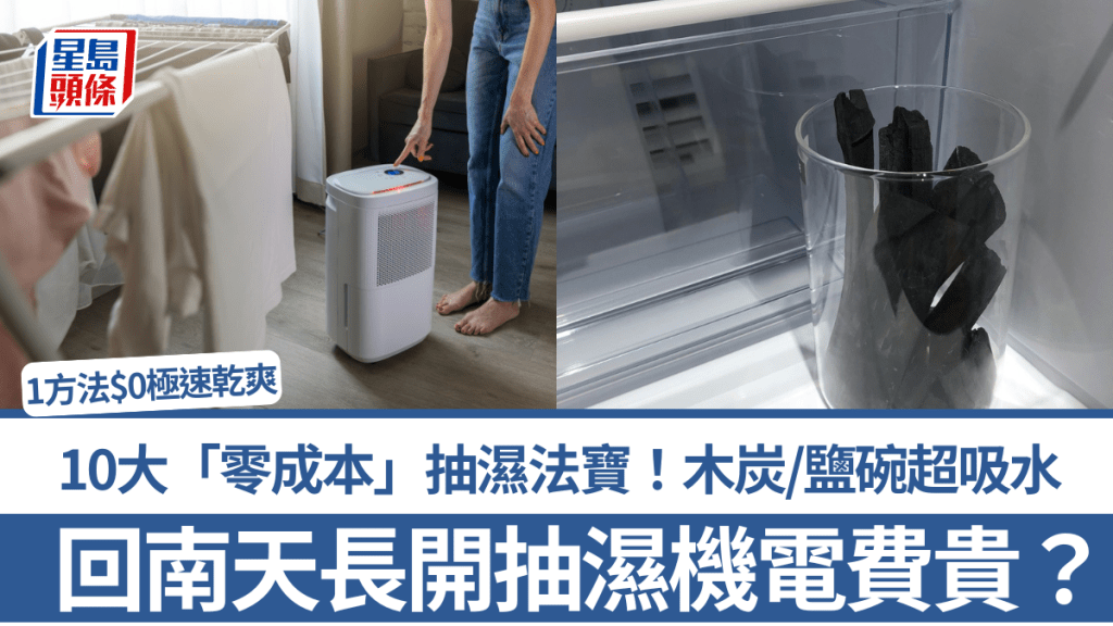 回南天長開抽濕機電費貴？10大「零成本」抽濕法寶！木炭/鹽碗超吸水 1方法$0極速乾爽