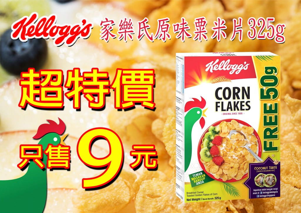 家乐氏原味粟米片320g 友诚超市售价 $9（图片来源：友诚食品平价超市）