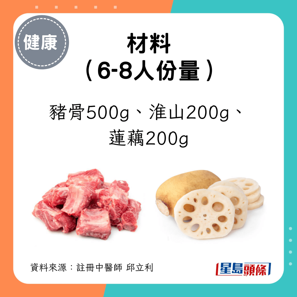 6-8人份量材料：豬骨500g、淮山200g、 蓮藕200g