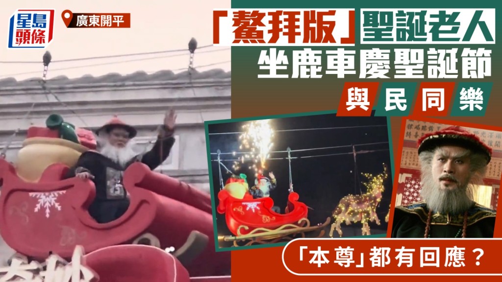廣東一景區安排「鰲拜版」聖誕老人坐鹿車巡遊，大受遊客歡迎。微博@小粵視頻