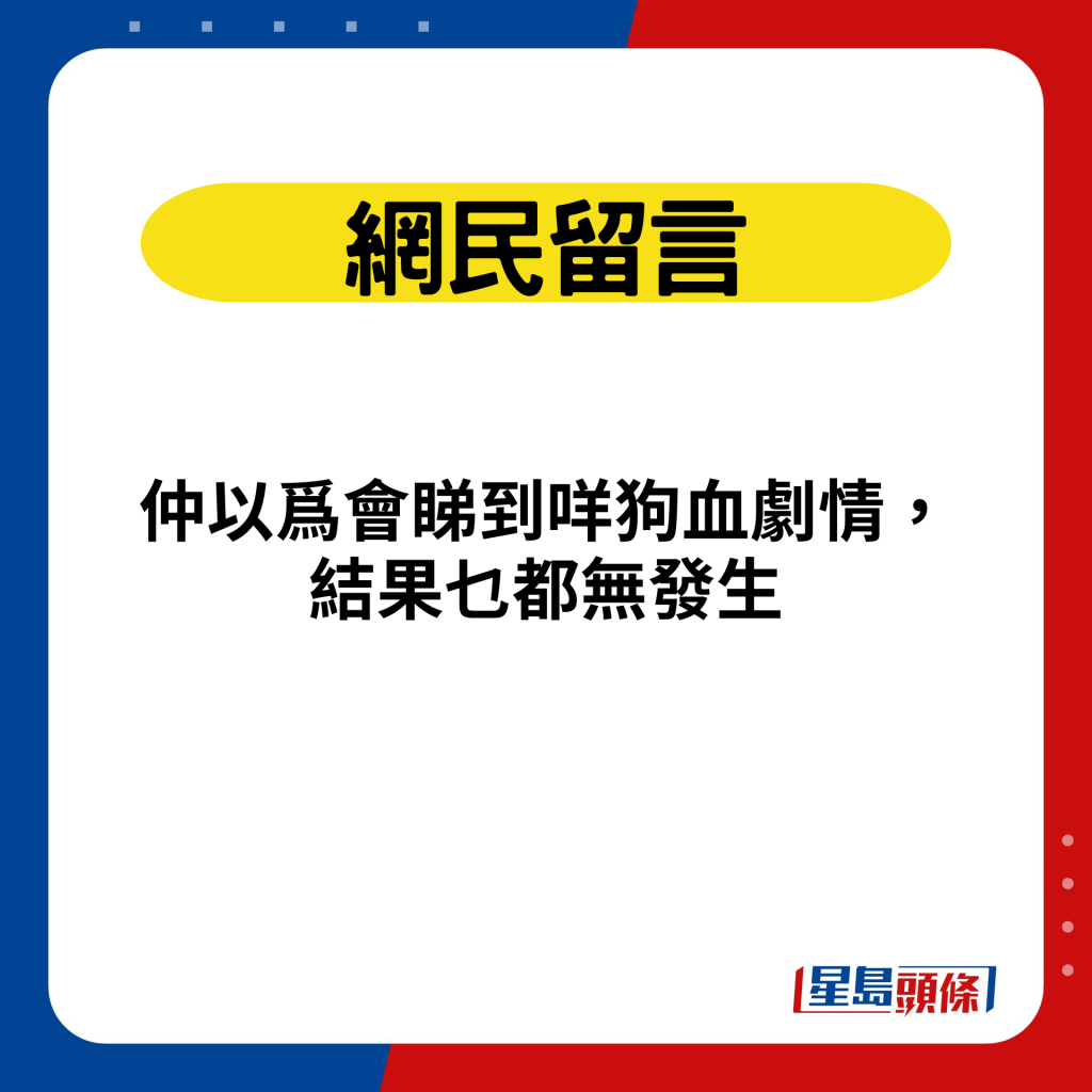 网民留言：仲以爲会睇到咩狗血剧情，结果乜都无发生