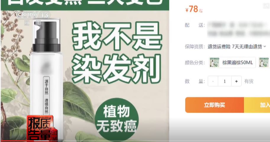 央视指这些产品声称不是染发剂，实际还是染发剂，而且含有危险化学物。　央视画面