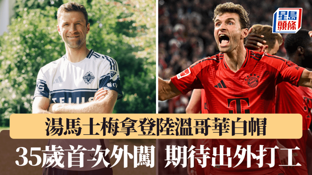 湯馬士梅拿登陸溫哥華白帽,期待首次出外打工。溫哥華白帽X圖片、路透社