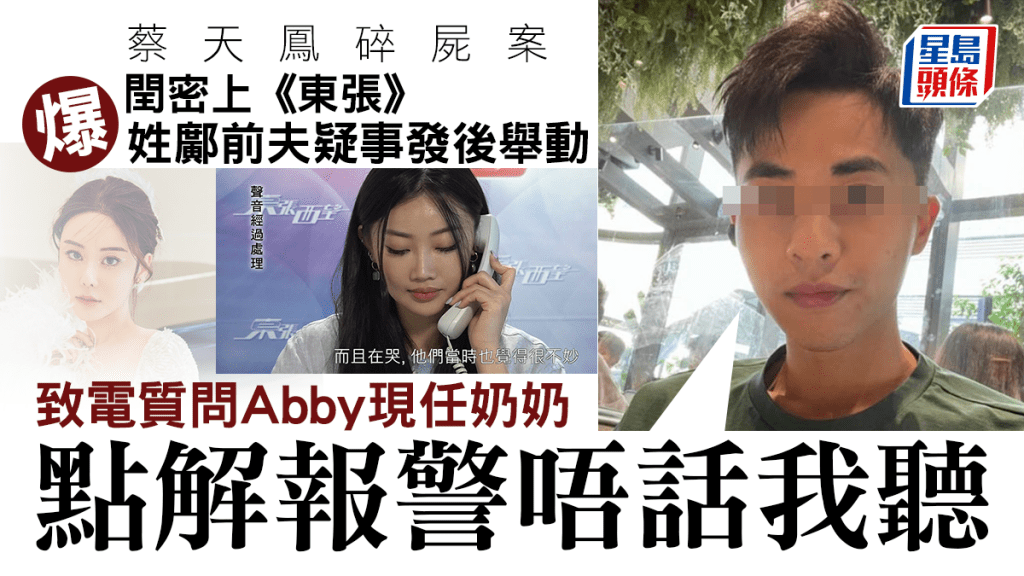 蔡天鳳碎屍案丨閨密上《東張》爆姓鄺前夫疑事發後舉動致電問Abby現任 