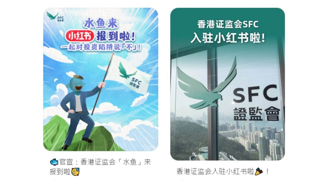 證監會推小紅書官方帳號 用「水魚」為核心宣傳 分享防騙警示