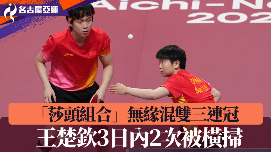 王楚欽、孫穎莎0:4負林詩棟/蒯曼，無緣混雙三連冠。新華社