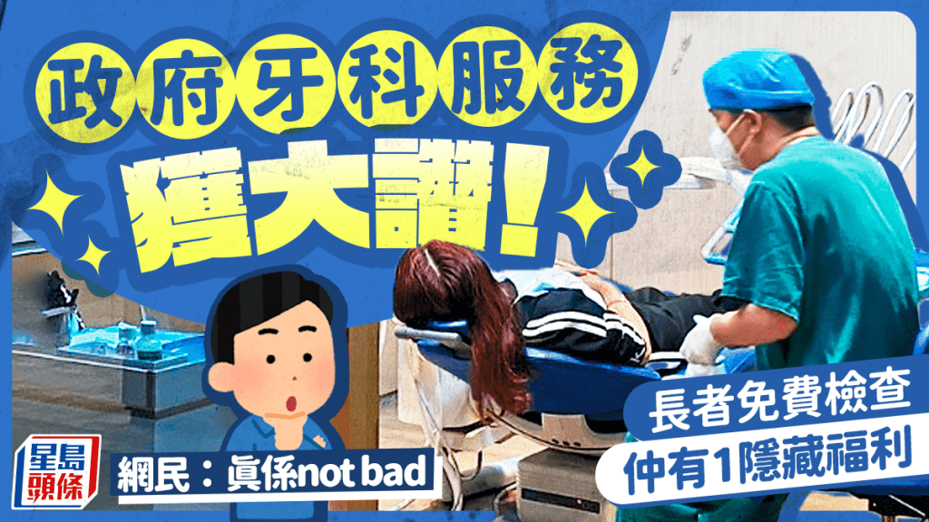港人大讚政府牙科服務！長者免費檢查／$50洗牙 需符合3條件 附服務範圍/費用/參加方法