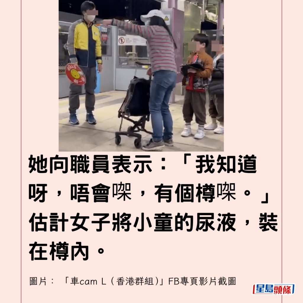  她向職員表示：「我知道呀，唔會㗎，有個樽㗎。」估計女子將小童的尿液，裝在樽內。