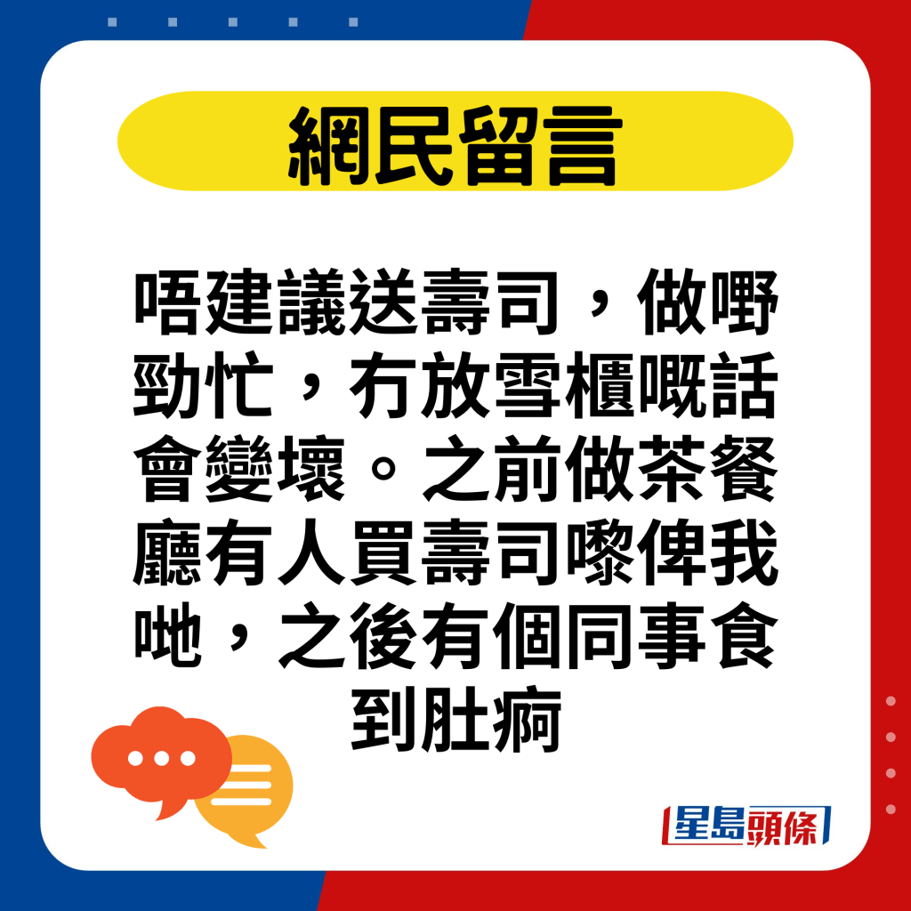 唔建議送壽司，做嘢勁忙，冇放雪櫃嘅話會變壞。之前做茶餐廳有人買壽司嚟俾我哋，之後有個同事食到肚痾