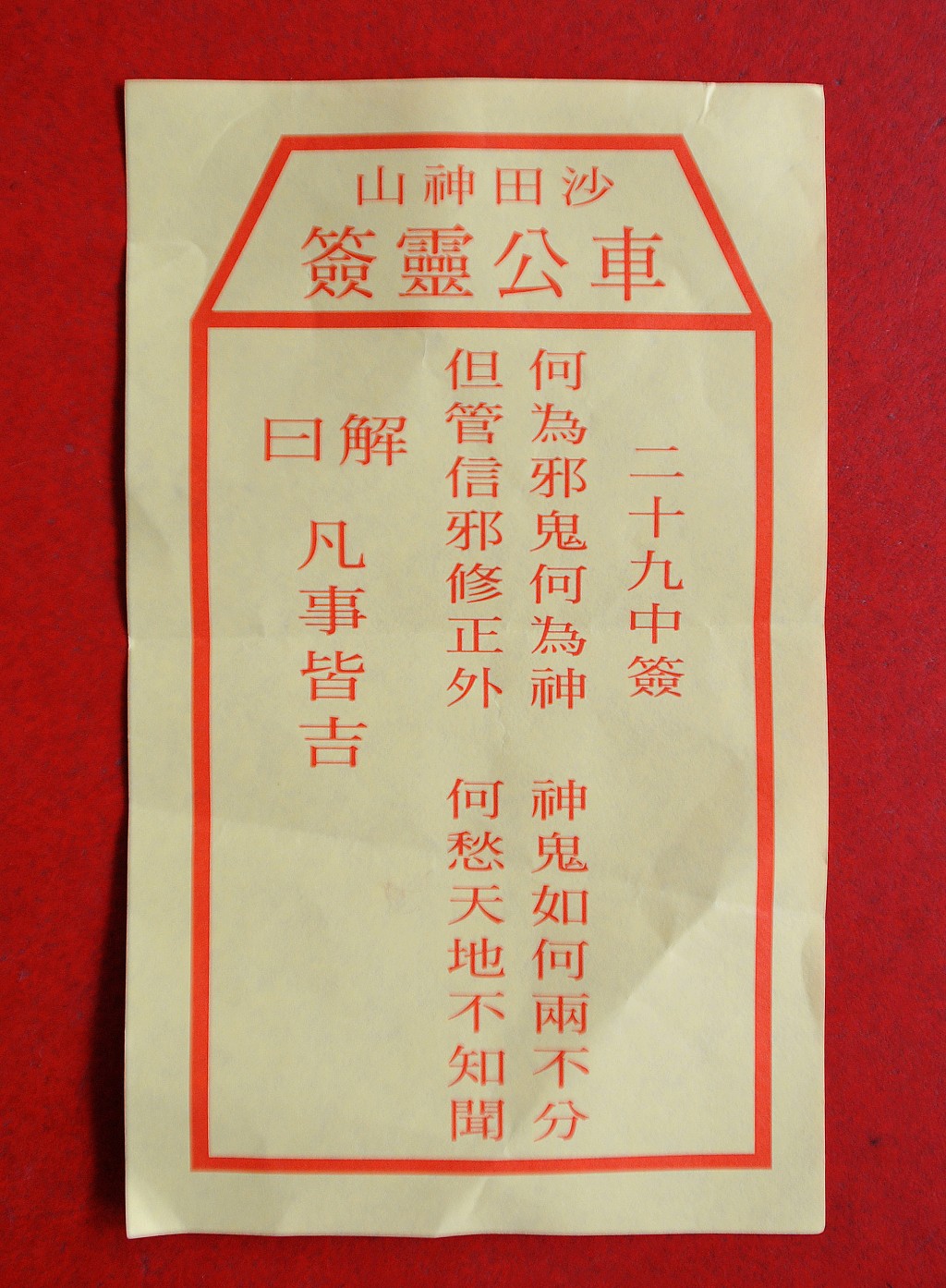 2012年，刘皇发于车公诞参拜求签，求得第29签中签。签文写道：「何为邪鬼何为神，神鬼如何两不分；但管信邪修正外，何愁天地不知闻。」（资料图片）